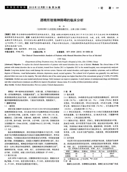 酒精所致精神障碍的临床分析