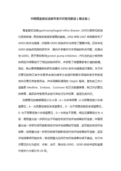 中国胃食管反流病专家共识意见解读(最全版)