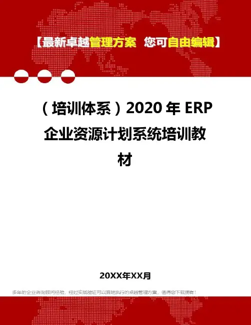 2020年(培训体系)ERP企业资源计划系统培训教材