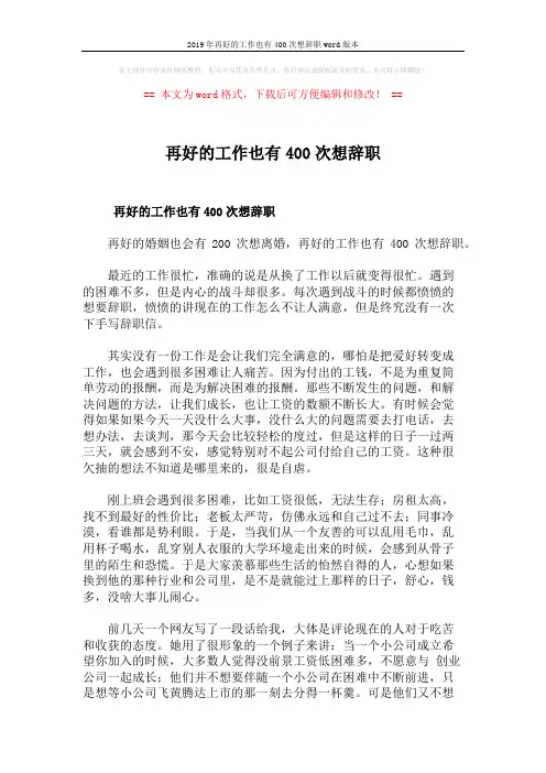 2019年再好的工作也有400次想辞职word版本 (3页)