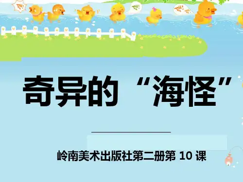 10.奇异的“海怪”课件