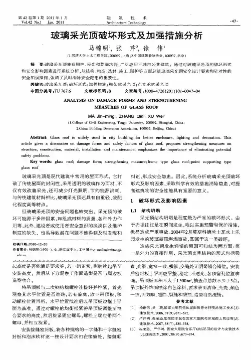 玻璃采光顶破坏形式及加强措施分析