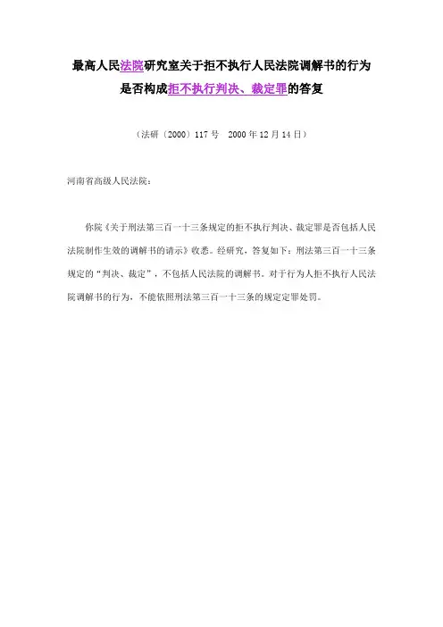 最高人民法院研究室关于拒不执行人民法院调解书的行为是否构成拒不执行判决