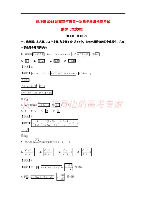 安徽省蚌埠市2018届高三数学上学期第一次教学质量检查考试试题 文(含解析)