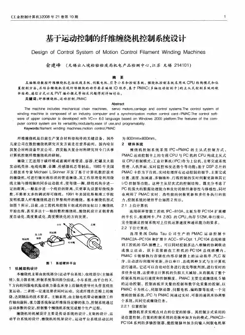 基于运动控制的纤维缠绕机控制系统设计