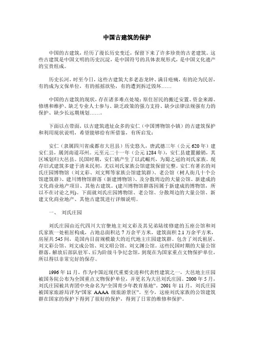 中国古建筑的保护