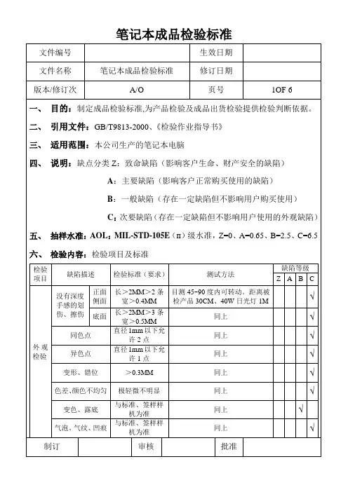 笔记本成品检验标准