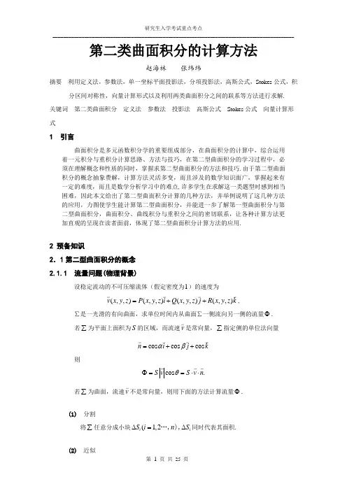 第二类曲面积分的计算方法