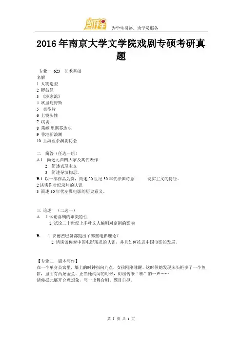 2016年南京大学文学院戏剧专硕考研真题
