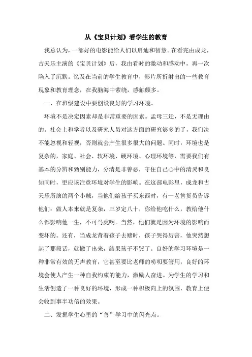从《宝贝计划》看学生教育