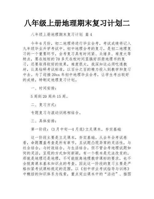 八年级上册地理期末复习计划二