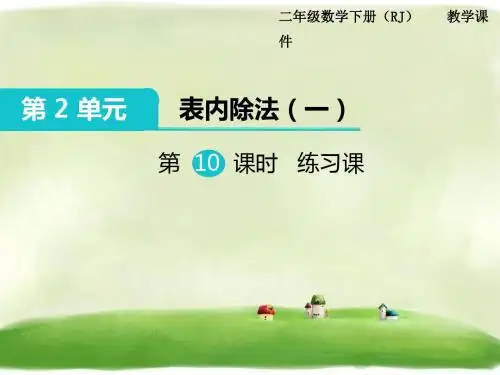二年级下册数学课件-第2单元第10课时 练习课 人教新课标版