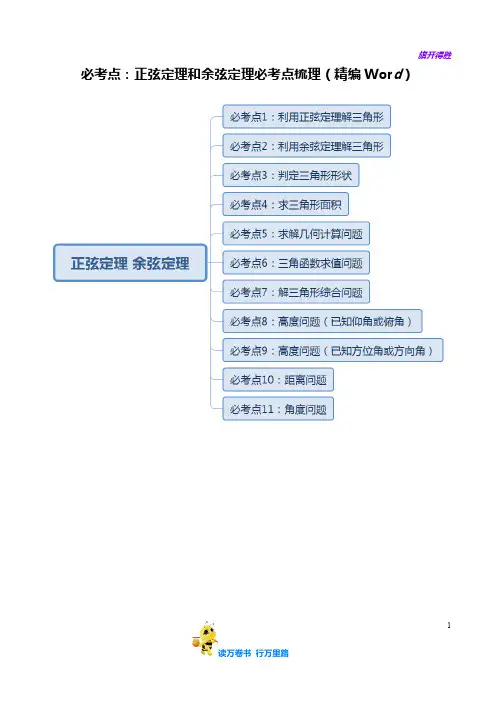 必考点：正弦定理和余弦定理必考点梳理(精编Word含答案)