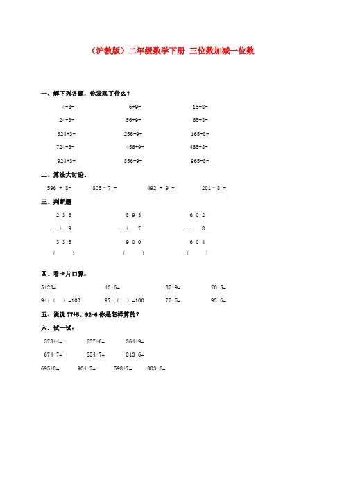 二年级数学下册 三位数加减一位数一课一练(无答案)沪科版