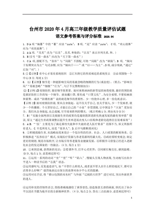 浙江省学考选考台州市2020年4月高三年级教学质量评估试题高三语文调考试题参考答案