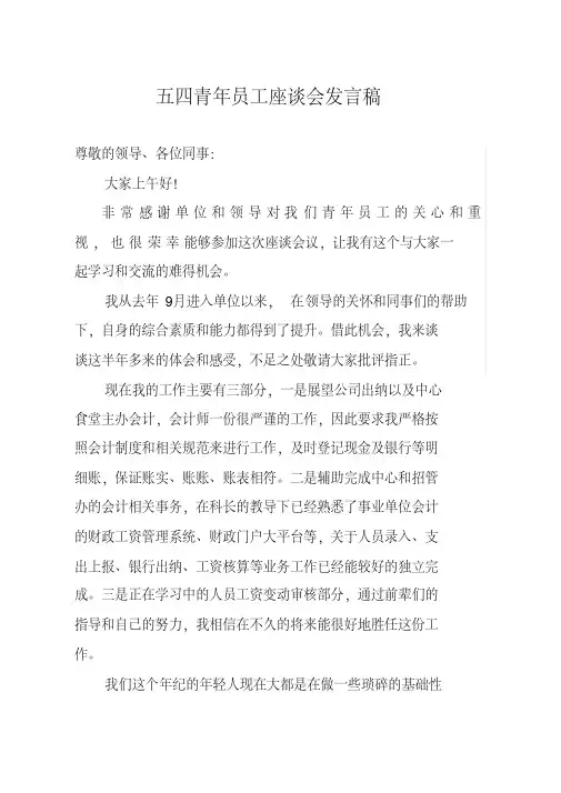 青年员工座谈会个人发言稿
