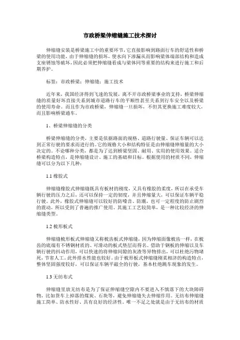 市政桥梁伸缩缝施工技术探讨