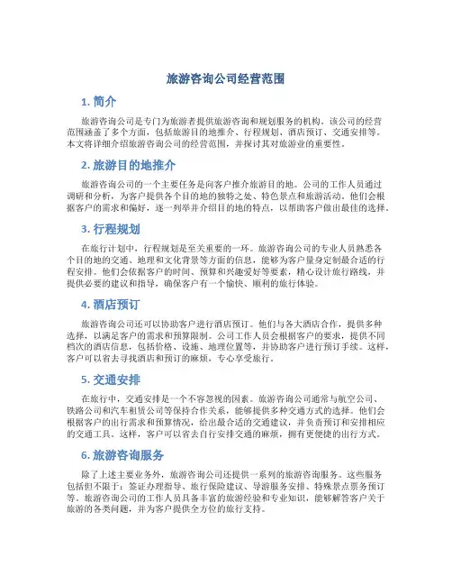 旅游咨询公司经营范围