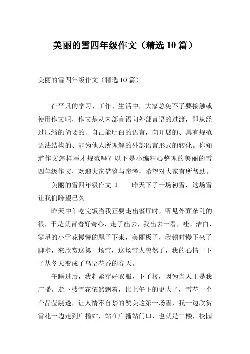 美丽的雪四年级作文(精选10篇)