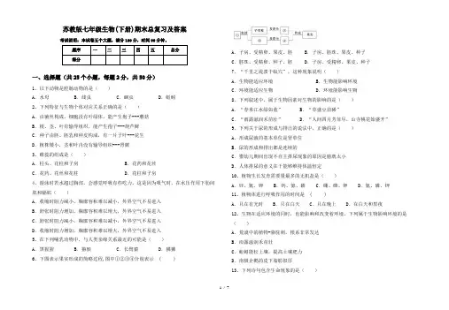 苏教版七年级生物(下册)期末总复习及答案