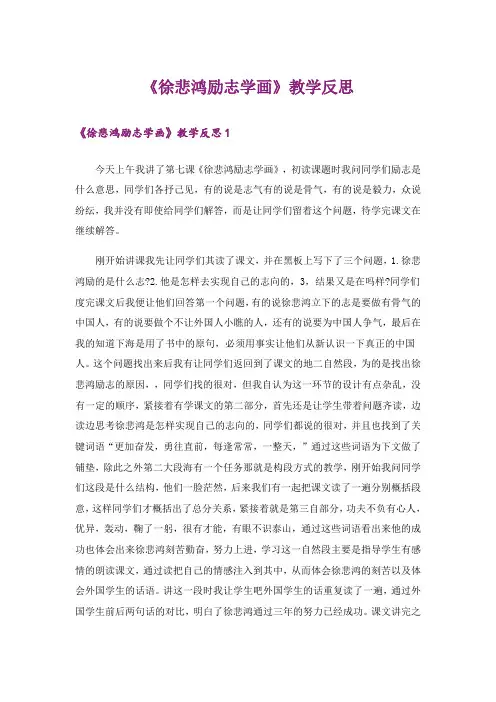 《徐悲鸿励志学画》教学反思_2