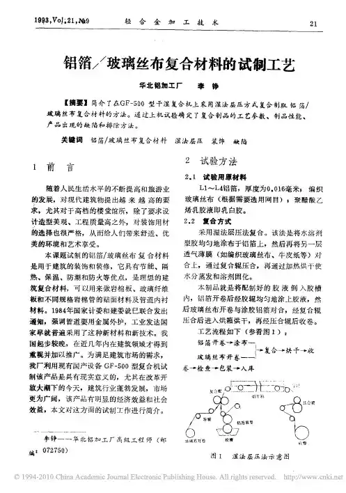 铝箔_玻璃丝布复合材料的试制工艺