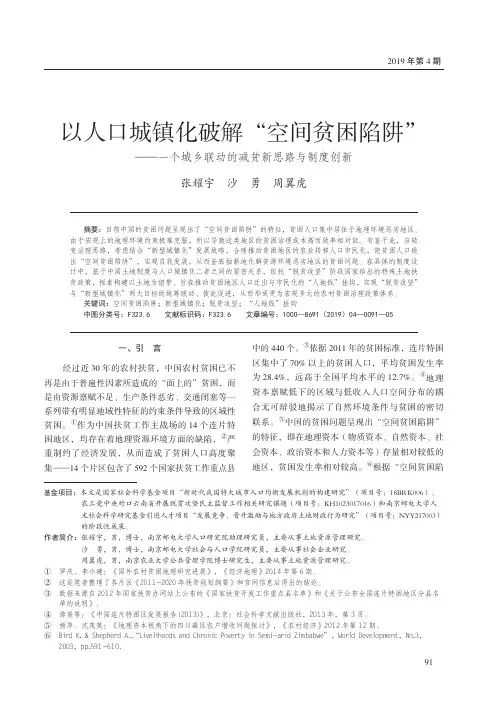 以人口城镇化破解“空间贫困陷阱”——一个城乡联动的减贫新思路
