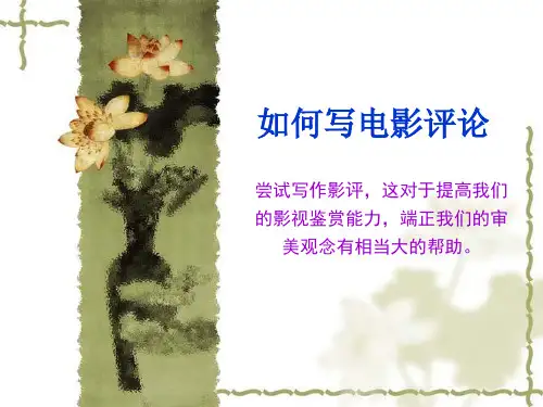 如何写电影评论
