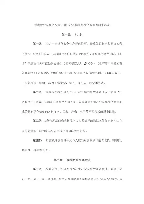 甘肃省安全生产行政许可行政处罚和事故调查案卷制作办法
