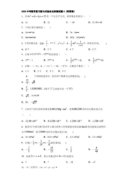 2020中考数学复习数与式综合达标测试题4(附答案)