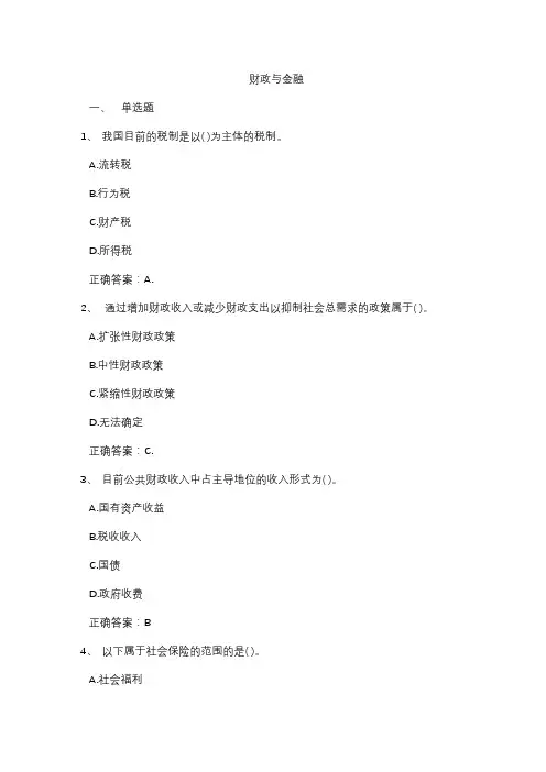 财政与金融第二期练习题