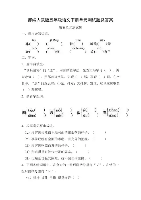 部编人教版五年级语文下册第五单元测试题及答案