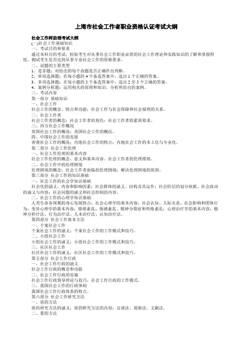 上海市社会工作者职业资格认证考试大纲