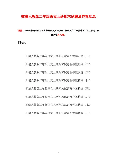 部编人教版二年级语文上册期末试题及答案汇总(八套)