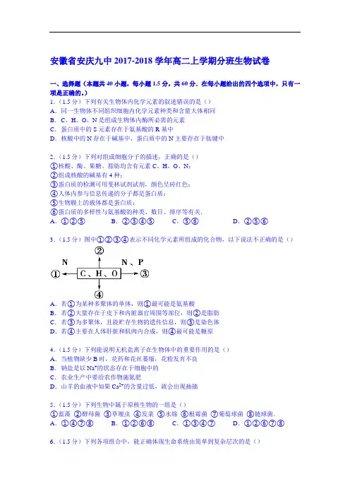 安徽省安庆九中2017-2018学年高二上学期分班生物试卷 Word版含解析