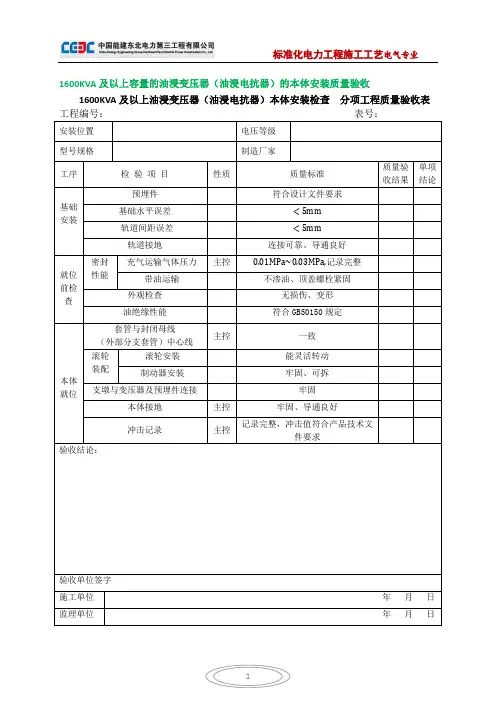 1600KVA及以上油浸变压器安装(分项工程质量验收表)