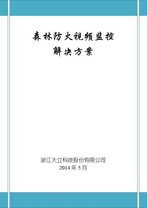 森林防火视频监控系统解决方案