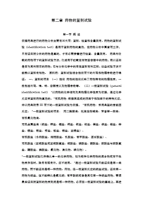 第2章药物的鉴别试验