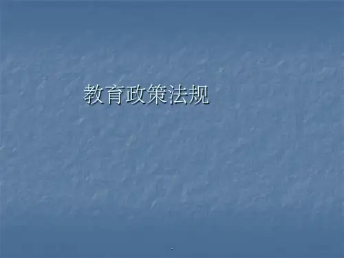 教育政策法规ppt课件