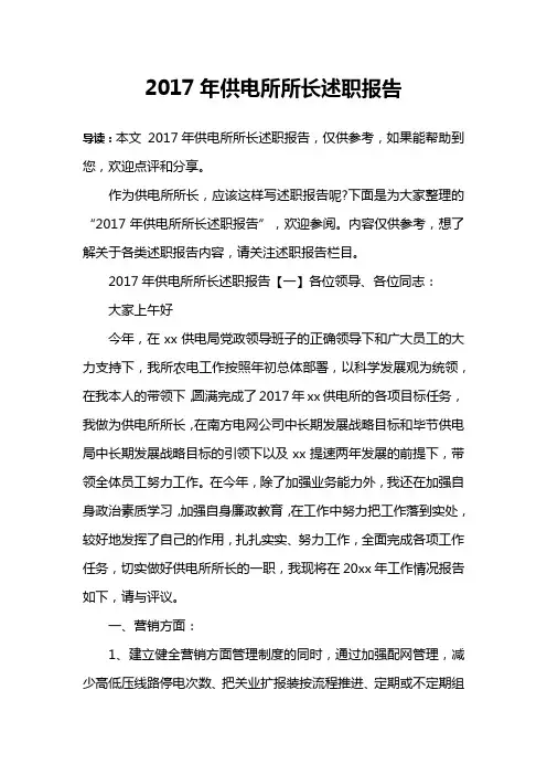 2017年供电所所长述职报告