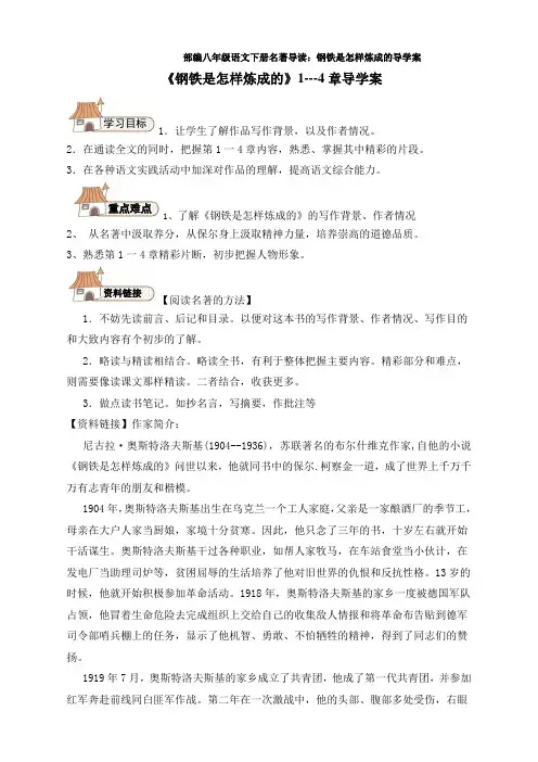 部编八年级语文下册名著导读：钢铁是怎样炼成的导学案