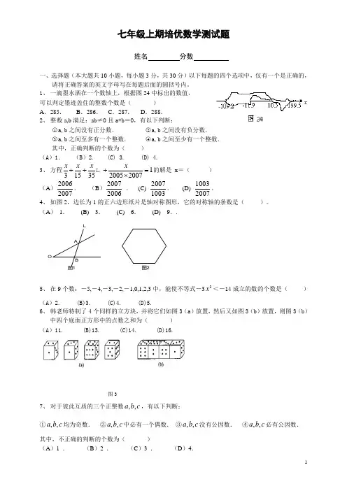 七年级上期培优数学测试题