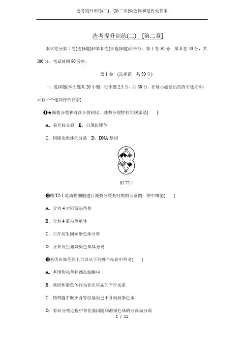 选考提升训练(二)__[第二章]染色体和遗传无答案