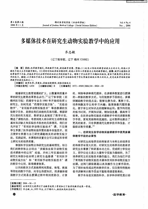 多媒体技术在研究生动物实验教学中的应用