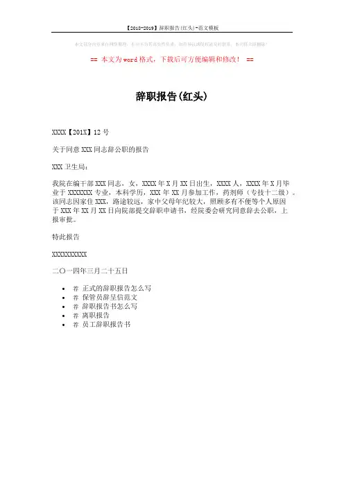 【2018-2019】辞职报告(红头)-范文模板 (1页)