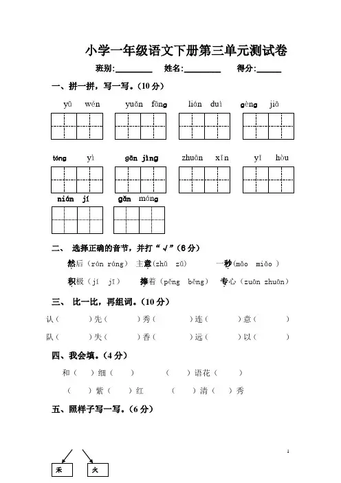 小学一年级语文下册第三单元测试卷及部分答案