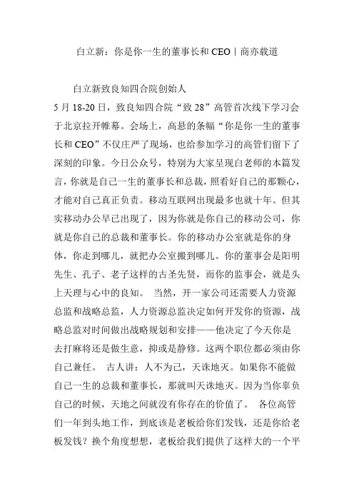 白立新：你是你一生的董事长和CEO｜商亦载道
