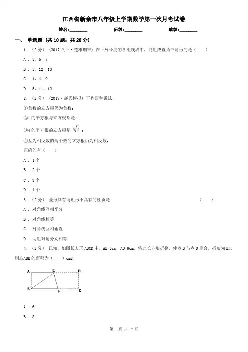 江西省新余市八年级上学期数学第一次月考试卷
