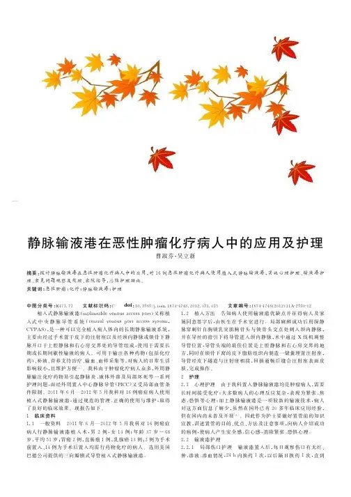静脉输液港在恶性肿瘤化疗病人中的应用及护理