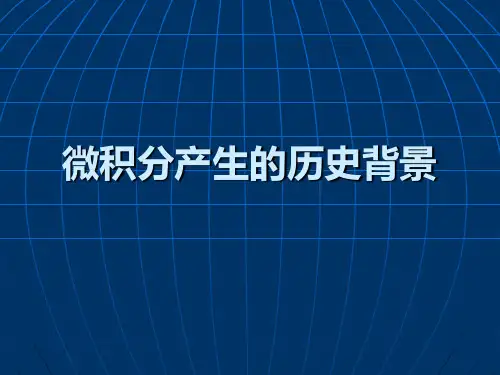 人教高中数学微积分产生的历史背景PPT完美版